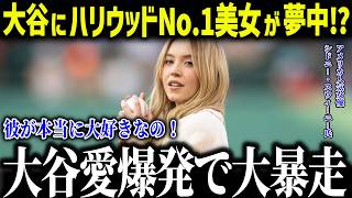 2連覇の大谷翔平にフォロワー2500万人女優がメロメロ！「ショウヘイを一目見たくて…」ハリウッド女優たちをも魅了する大谷選手の魅力とは？【海外の反応/MLB/メジャー/野球】