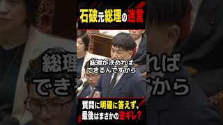 石破元総理、結局何をするのか答えず逆ギレ