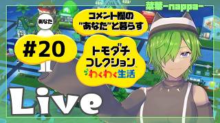 #20 【トモダチコレクション わくわく生活】菜葉と愉快な島の住人を見守りたい【菜葉-nappa-】