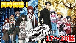【同時視聴】シュタインズ・ゲートゼロを初見さんと同時視聴！(17～20話)【Steins;Gate0】