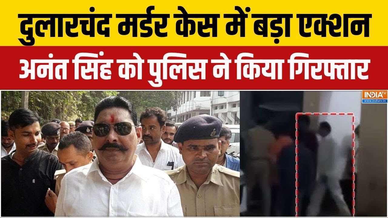 Dularchand Yadav Murder Case :दुलारचंद मर्डर केस में बड़ा एक्शन, अनंत सि