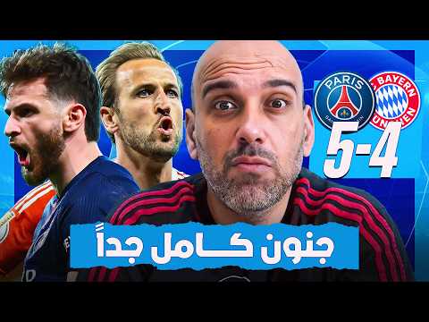 جنون كرة القدم .. باريس سان جيرمان 5-4 بايرن ميونخ