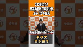 国旗損壊処罰法の成立について　20262026/07/17 皇室典範改正案採決後ぶら下がり会見