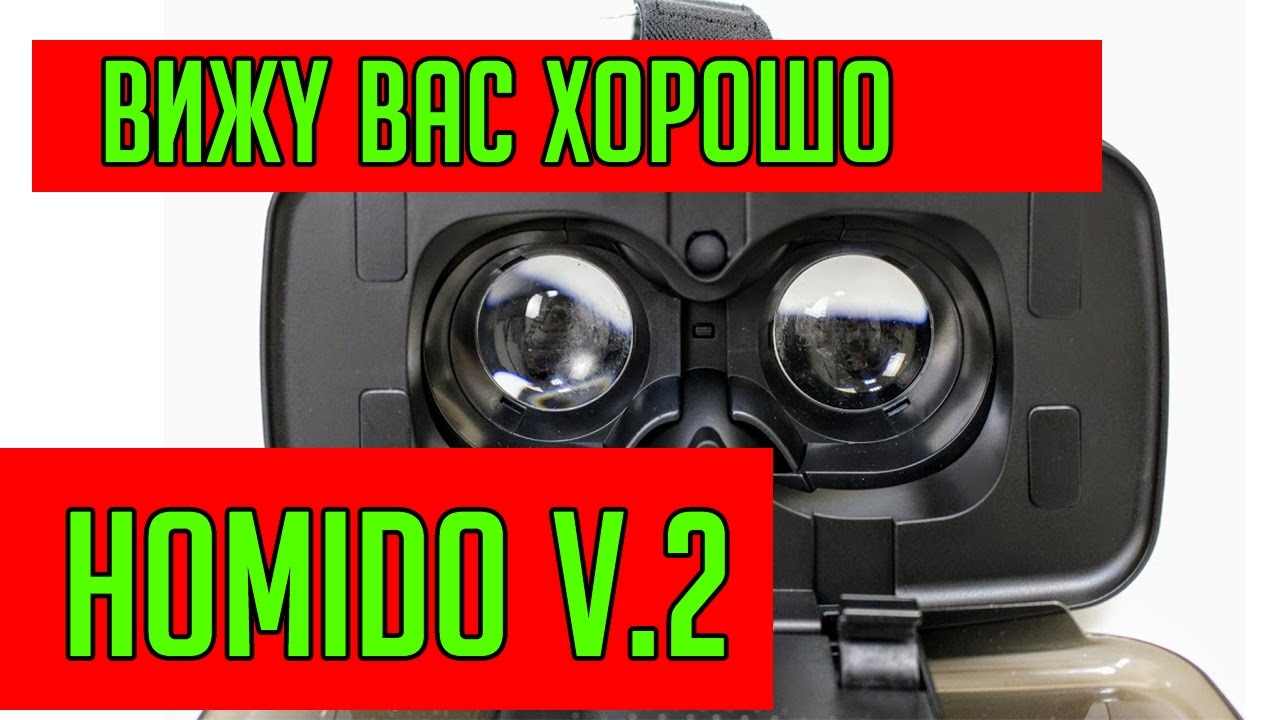 Очки виртуальной реальности Homido V2