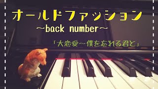 オールドファッション 「大恋愛~僕を忘れる君と」 back number ピアノで弾いてみた mqdefault - オールドファッション 「大恋愛~僕を忘れる君と」 back number ピアノで弾いてみた