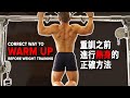 重訓之前進行熱身的正確方法 | Correct Way to Warm-up Before Weight Training | IFBB Pro Terrence Teo