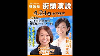 【参政党】梅村みずほ 野口ともこ 下野市市議選 JR自治医科大学東口 2026/04/24