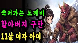 Download lagu 죽어가는 도깨비 할아버지 살려준 쫓겨난 11살 고아 여자아이ㅣ옛날이야기ㅣ만담ㅣ야담ㅣ설화ㅣ조선만담ㅣ조선야담ㅣ오디오북ㅣ조선시대ㅣ mp3