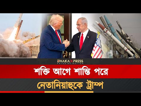 হামলার জন্য ট্রাম্পের প্রতি নেতানিয়াহুর কৃতজ্ঞতা