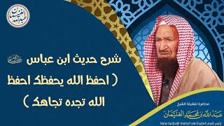 شرح حديث ابن عباس رضي الله عنهما (احفظ الله يحفظك احفظ الله تجدك تجاهك) | العلامة عبدالله الغنيمان image