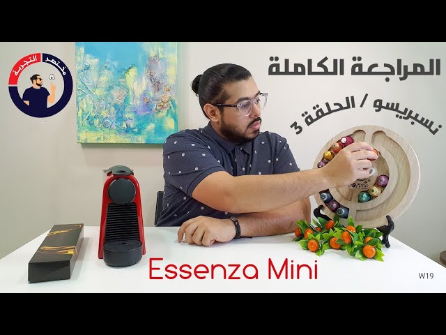 المراجعة كاملة لماكينة كبسولات القهوة اسينزا ميني من نسبريسو
