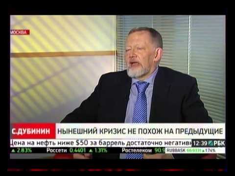 Эксперт Сергей Дубинин о финансовом кризисе в России 20141222