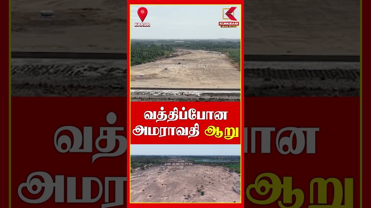 வத்திபோன அமராவதி ஆறு.. வேதனையில் விவசாயிகள் | Karur | Kumudam News