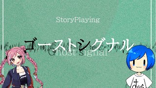 【ストーリープレイング】「ゴーストシグナル」ひなぴよ[酢]視点【 #ぴよ酢さんマダミス 】※ネタバレ注意