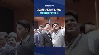 이재용·정의선 '나란히', 李대통령 보더니.. #Shorts (MBC뉴스)