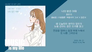 정은지 - 너의 밤은 어때 (취향저격 그녀 X 정은지) / 가사