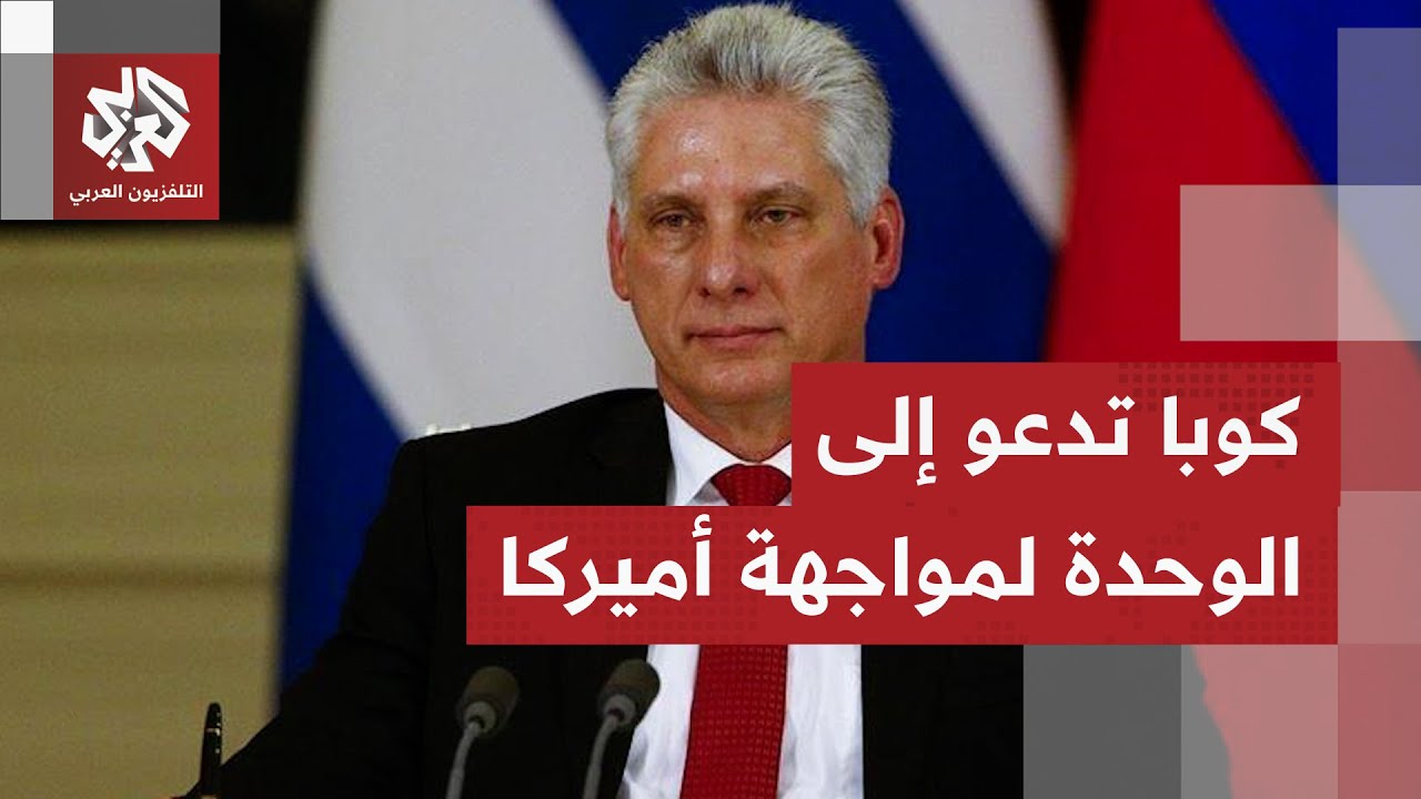 "يا شعوب أميركا، لنرصّ الصفوف".. الرئيس الكوبي يقود تظاهرة في هافانا ضد اعتقال