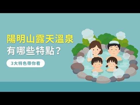 陽明山露天溫泉有哪些特點？3大特色帶你看