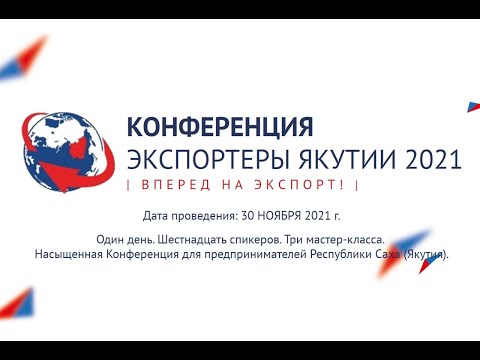 Онлайн: IV конференция «Экспортеры Якутии»