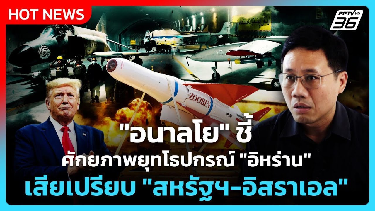 "อนาลโย" ชี้ ยุทโธปกรณ์ "อิหร่าน" ศักยภาพยังเสียเปรี