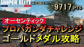 最高難易度プロパガンダDLC【スナイパーエリート・レジスタンス オーセンティック攻略】ゴールドメダル 女性実況/natti