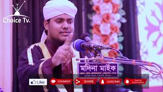 হাফেজ সাইফুল রেজা সিদ্দিকী । Saiful Reza Siddique - Choice tv h