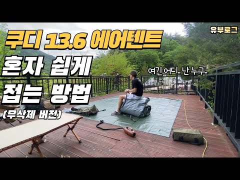 쿠디13.6 에어텐트 혼자 쉽게 접는법 (무삭제)