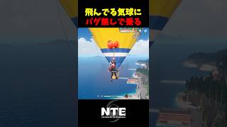 【NTE】空にある気球には乗れるの？【NTE: Neverness to Everness】#shorts #NTE #NTECreator