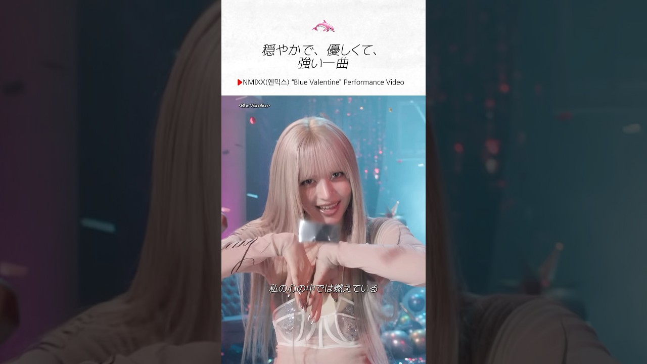 【NMIXX】冷たさも温かさも全てがこの曲に