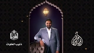 #اهدنا | #ذنوب_الخلوات | #د.خالد_أبو_شادي | رمضان ٢٠١٥م - ١٤٣٦هـ image