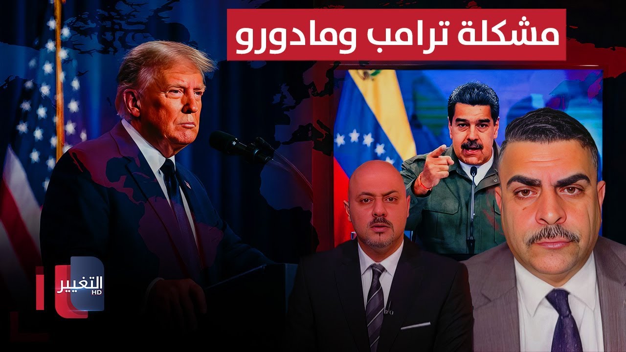فيديو | أحمد الياسري يوضح تفاصيل مهمة حول مشكلة ترامب ومادورو