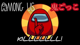 【Among Us】特殊ルール！鬼ごっこ式Among Us！