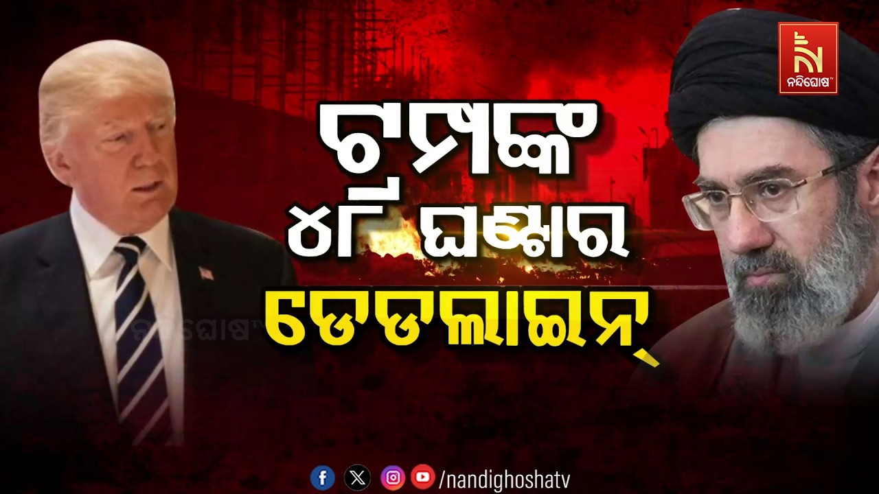 🔴 Live | ଟ୍ରମ୍ପଙ୍କ ୪୮ ଘଣ୍ଟାର ଡେଡଲାଇନ୍