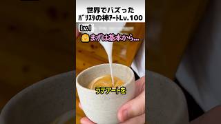 バリスタの神ラテアートLv.100