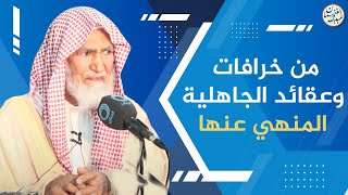صورة من خرافات وعقائد الجاهلية المنهي عنها | العلامة عبدالله الغنيمان