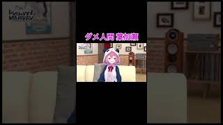 【レバガチャ台パン】ダメ人間 葉加瀬【にじさんじ 切り抜き 社築 笹木咲 夜見れな 葉加瀬冬雪】