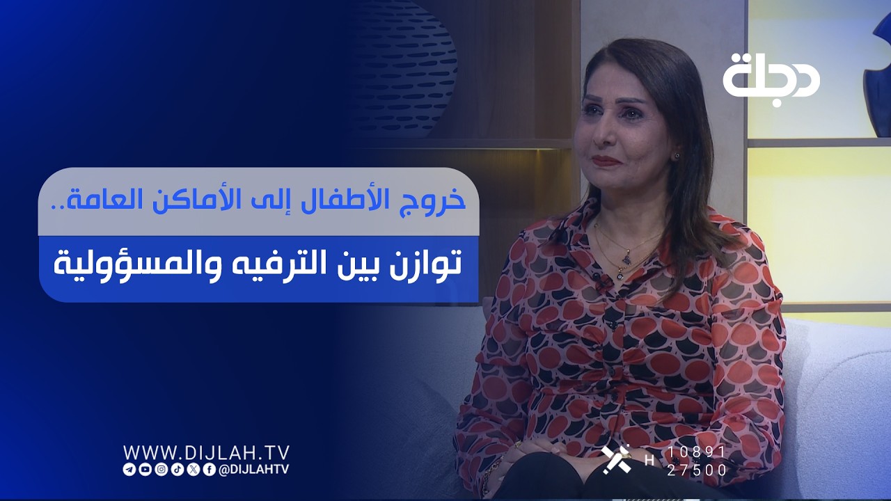 فيديو | خروج الأطفال إلى الأماكن العامة.. توازن بين الترفيه والمسؤولية