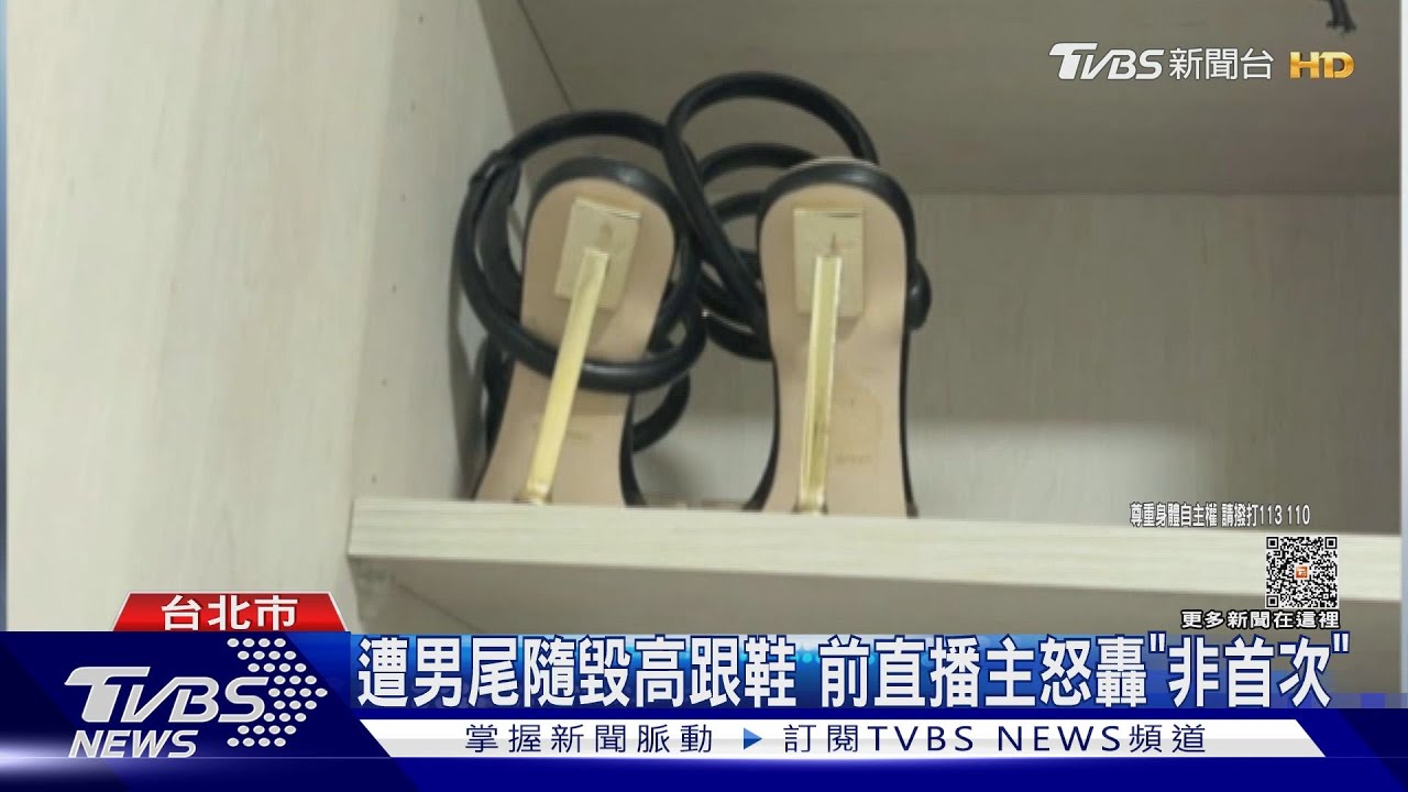 遭男尾隨毀高跟鞋 前直播主怒轟「非首次」