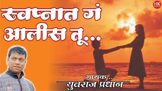 Download lagu स्वप्नात ग आलीस तु | Swapnat G Alis Tu | Yuvraj Prashan | Yuva Rangmanch Wadsa | HK Production mp3 Download lagu स्वप्नात ग आलीस तु | Swapnat G Alis Tu | Yuvraj Prashan | Yuva Rangmanch Wadsa | HK Production mp3
