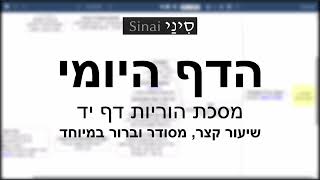 דף יומי מסכת הוריות דף יד - שיעור קצר וברור במיוחד בליווי תרשים - אורי בריליאנט אתר סיני (שיעורי הדף היומי בקצרה מאת הרב אורי בריליאנט) - התמונה מוצגת ישירות מתוך אתר האינטרנט יוטיוב. זכויות היוצרים בתמונה שייכות ליוצרה. קישור קרדיט למקור התוכן נמצא בתוך דף הסרטון דף יומי מסכת הוריות דף יד - שיעור קצר וברור במיוחד בליווי תרשים - אורי בריליאנט אתר סיני (שיעורי הדף היומי בקצרה מאת הרב אורי בריליאנט) - התמונה מוצגת ישירות מתוך אתר האינטרנט יוטיוב. זכויות היוצרים בתמונה שייכות ליוצרה. קישור קרדיט למקור התוכן נמצא בתוך דף הסרטון