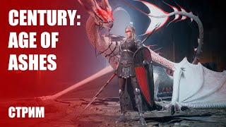 Стрим CENTURY: Age of Ashes — Релиз PvP-экшена про драконов