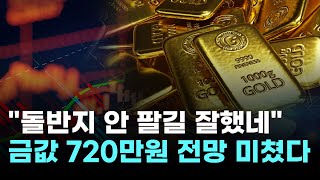 "돌반지 안 팔길 잘했네"…금값, 720만원 전망 미쳤다