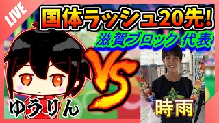 【ぷよぷよ国体ラッシュ#10】時雨  滋賀ブロック オープン参加の部代表