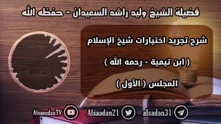 صورة شرح تجريد اختيارات شيخ الإسلام ابن تيمية - رحمه الله