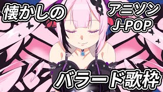 【歌枠/初見歓迎】懐かしの(90年代～2010年代まで)バラード歌枠！アニソン、J-POPいろいろ歌っていくよ🎤 #あおぎり高校 #千代浦蝶美