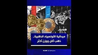 ميدالية الأولمبياد الذهبية.. نسبة ذهب أقل بكثير من السابق ووزن أكثر thumbnail