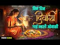 Din Din Diwali दिन दिन दिवाळी गाई म्हशी ओवाळी Supe