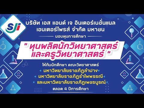 การมอบทุนการศึกษาผลิตครูวิทยาศาสตร์