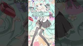 【プレミア公開告知】【片思い】君にバズりたい歌(フル） #Shorts