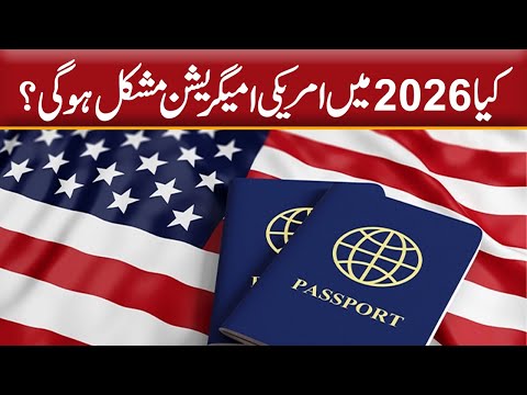 کیا 2026 میں امریکا کی امیگریشن پالیسی مزید سخت ہو جائے گی؟ اہم تبدیلیوں کی وضاحت